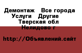 Демонтаж - Все города Услуги » Другие   . Тверская обл.,Нелидово г.